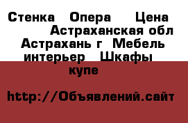 Стенка “ Опера “ › Цена ­ 3 450 - Астраханская обл., Астрахань г. Мебель, интерьер » Шкафы, купе   